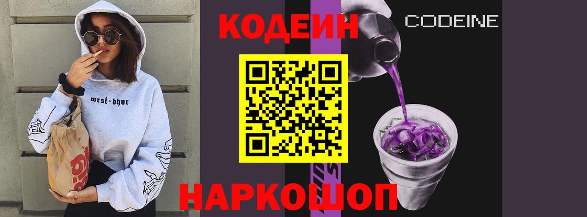 Codein напиток Lean (лин) Ангарск